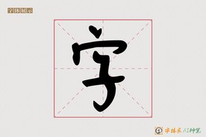 字-艘芙AI手写体