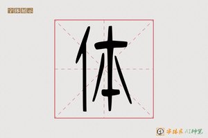 体-辛业AI篆书