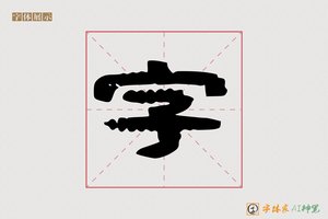 字-九霄AI隶书