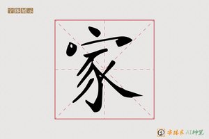 家-万里AI楷书