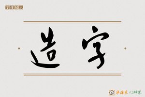 造字-深音AI行书
