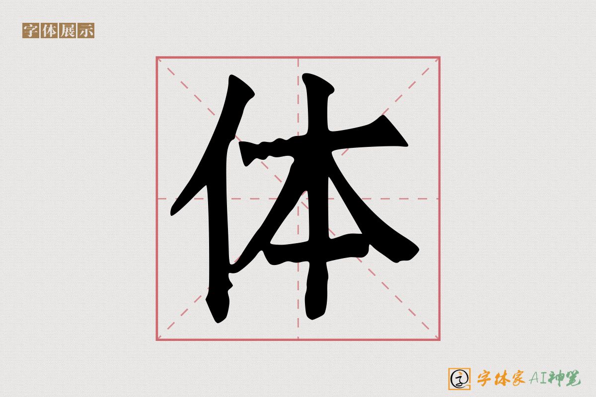 体-字体家AI神笔