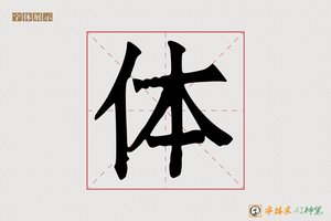 体-灶灌AI手写体