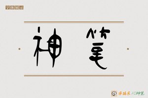 神笔-如酒AI篆书