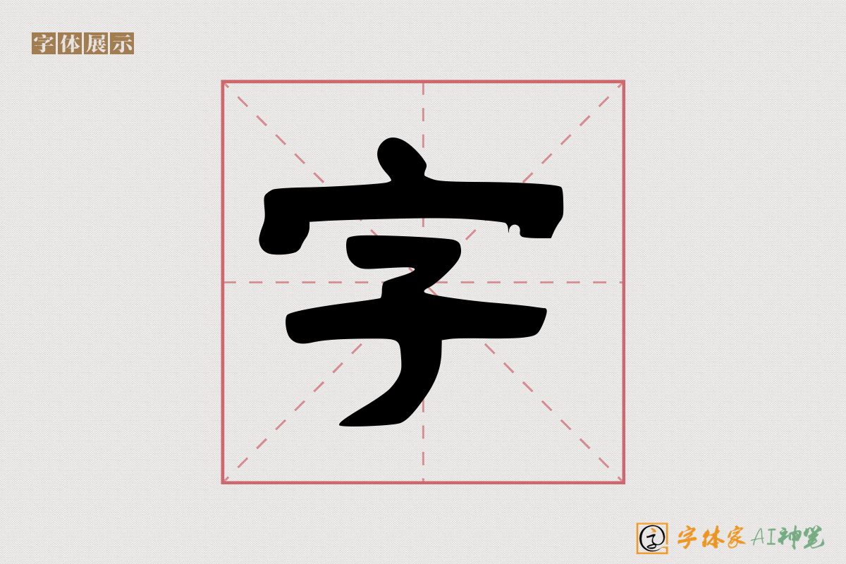 字-字体家AI神笔