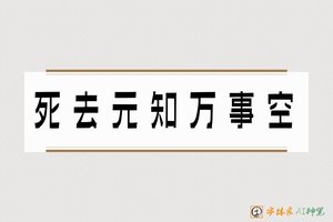 死去元知万事空-字体家AI神笔