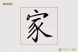 家-字体家AI神笔