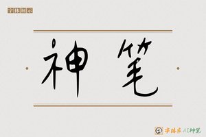 神笔-募努AI手写体