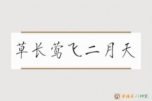草长莺飞二月天-字体家AI神笔