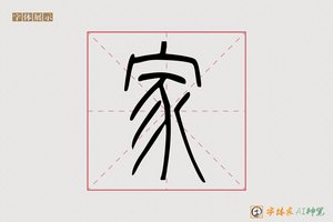 家-而宝AI篆书