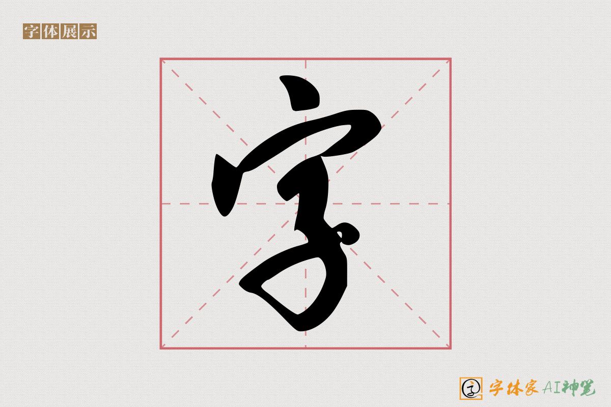 字-字体家AI神笔