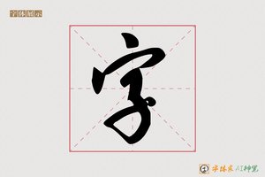 字-春雪AI行书