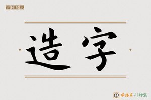 造字-意落AI楷书