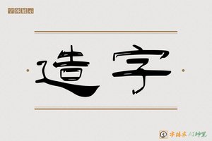 造字-意扬AI隶书