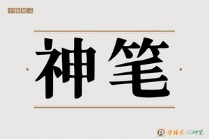 神笔-噫囔AI印刷体