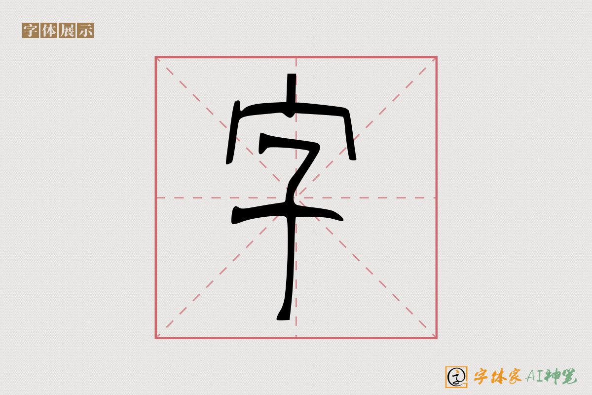 字-字体家AI神笔