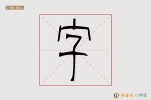 字-极是AI篆书