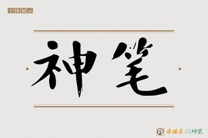 神笔-芳泗AI楷书
