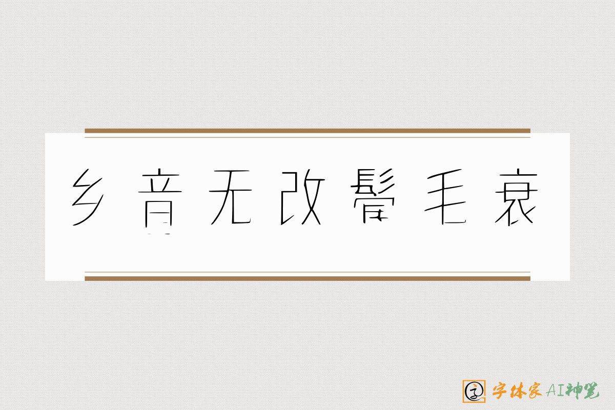 乡音无改鬓毛衰-字体家AI神笔