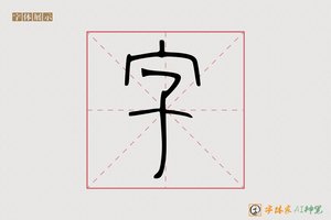 字-高飞AI篆书