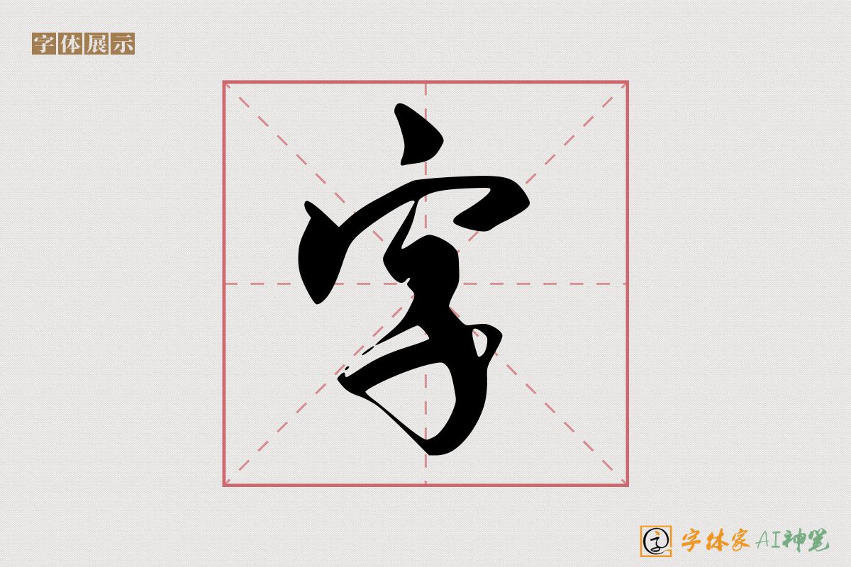 字-字体家AI神笔