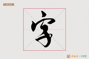 字-盟娄AI行书