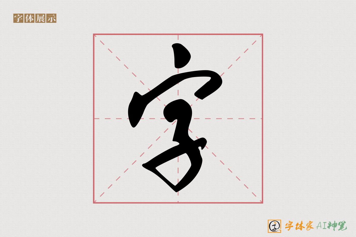 字-字体家AI神笔