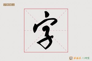 字-珠依AI草书