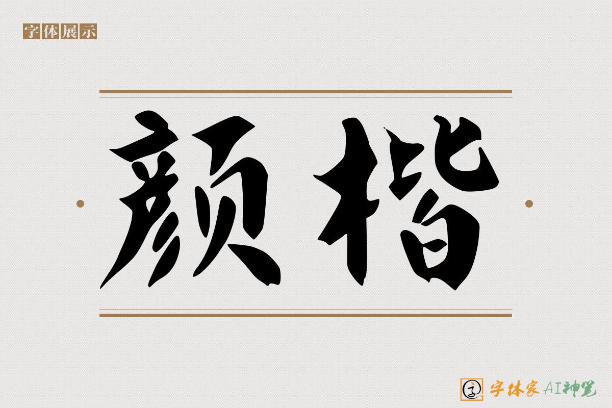 颜楷-字体家AI神笔