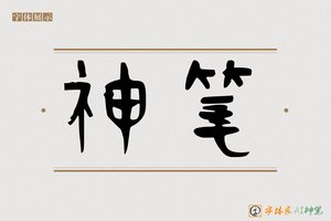 神笔-醴福AI篆书