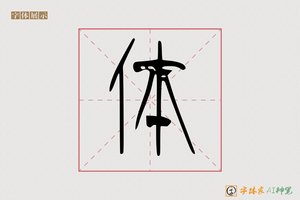 体-劲飞AI篆书