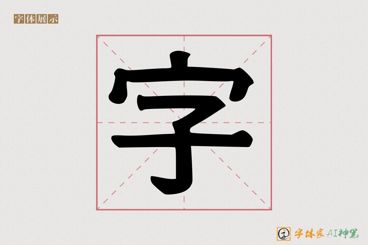 字-字体家AI神笔