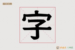字-字体家AI神笔