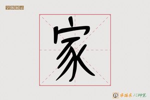 家-天鳍记号笔楷书