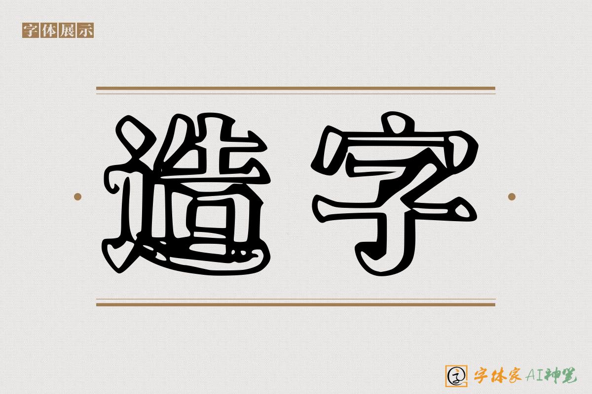 造字-字体家AI神笔