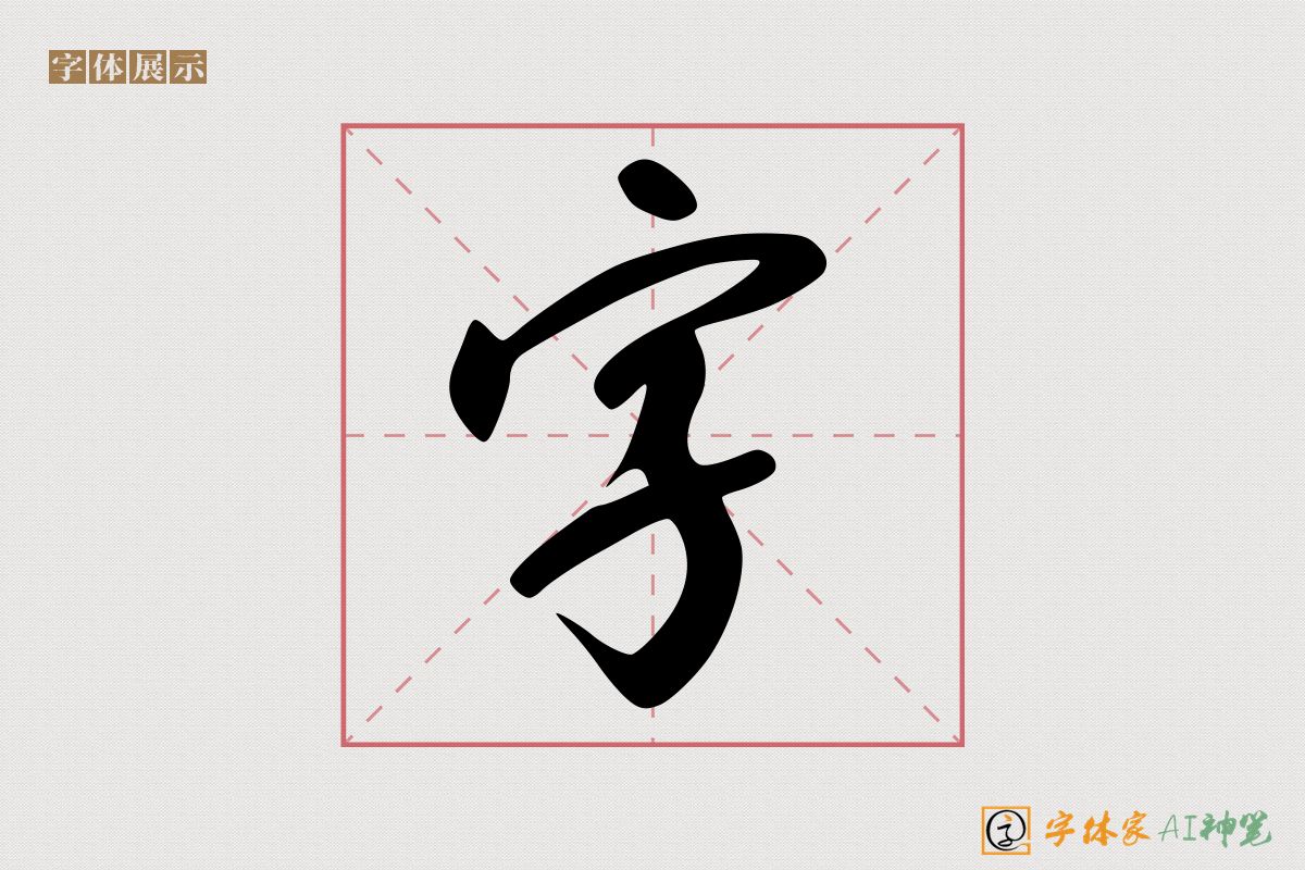 字-字体家AI神笔