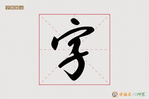 字-乐居AI行书