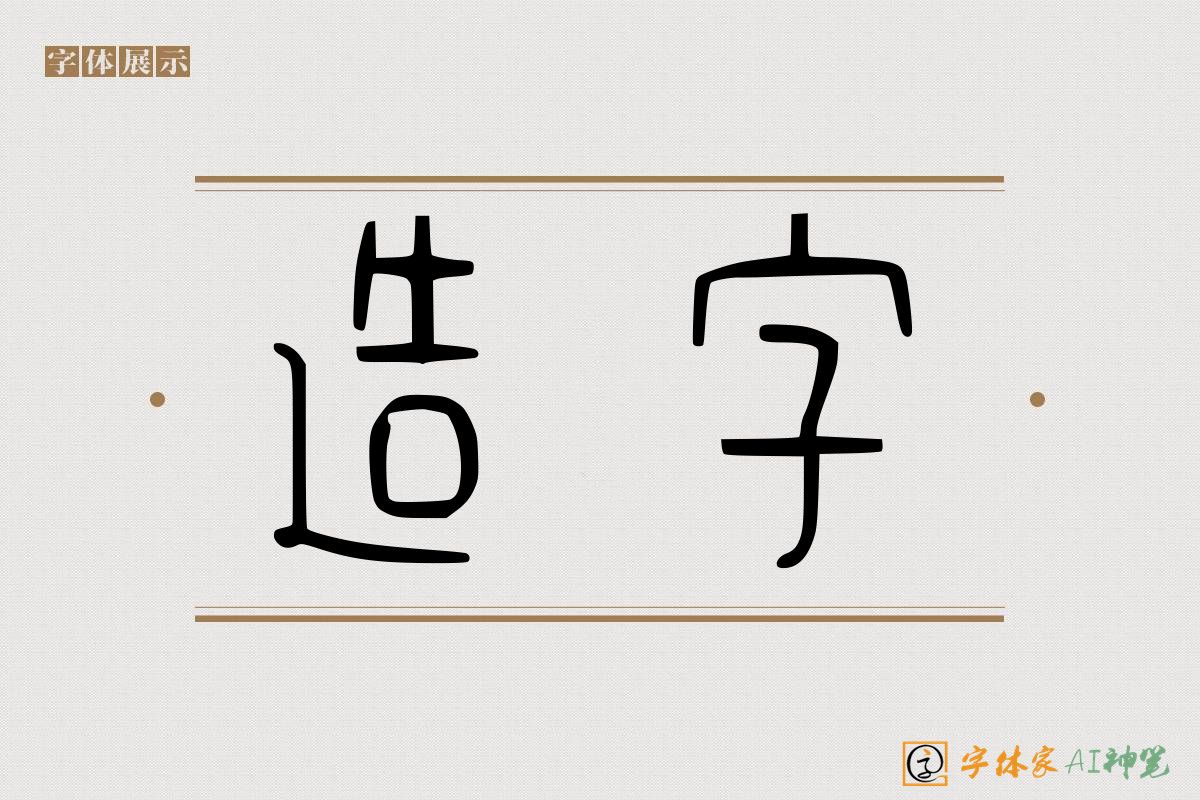 造字-字体家AI神笔