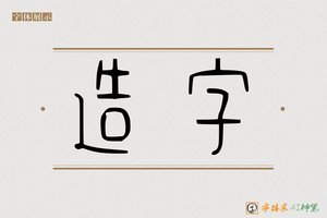 造字-情愁AI篆书