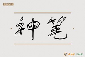 神笔-敖时AI草书