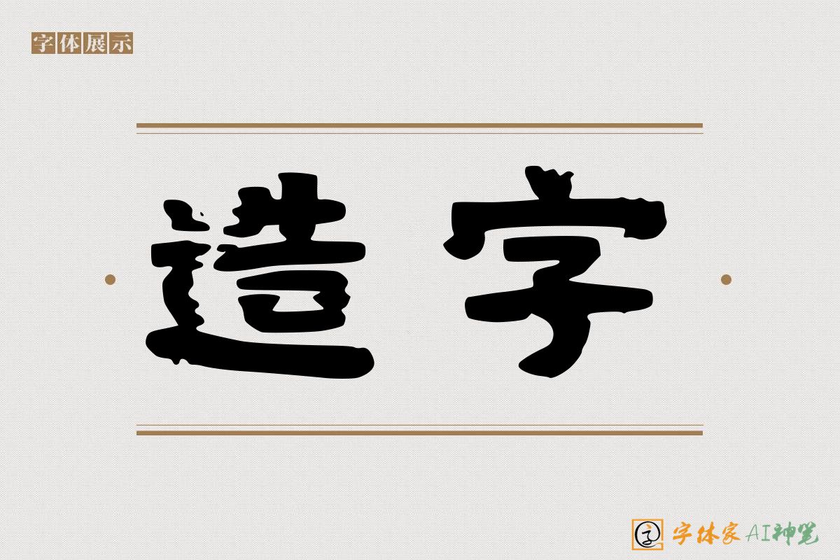 造字-字体家AI神笔