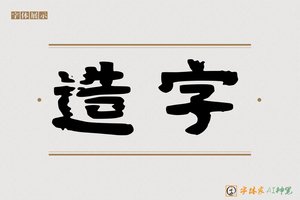 造字-静心AI隶书