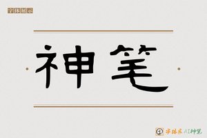神笔-登高AI隶书