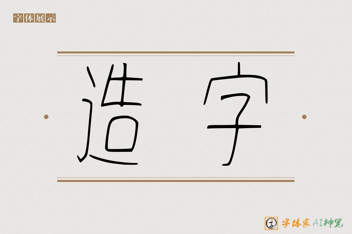 造字-字体家AI神笔