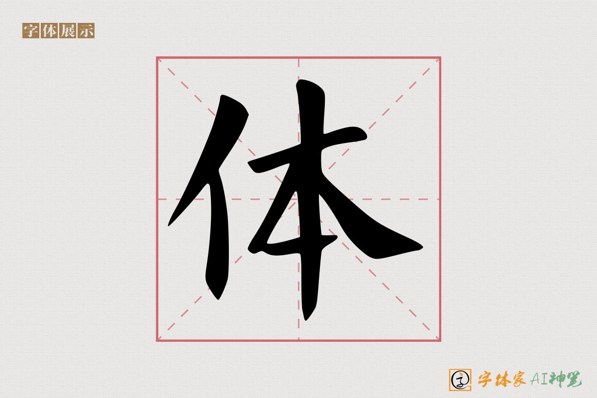 体-字体家AI神笔