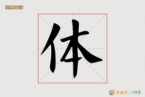 体-碧草AI楷书