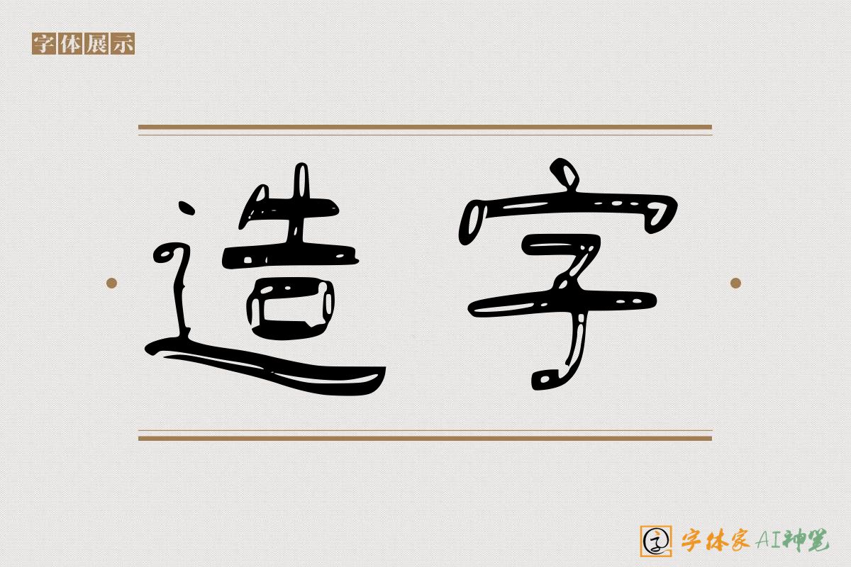 造字-字体家AI神笔