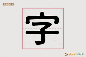 字-字体家AI神笔