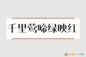 千里莺啼绿映红-字体家AI神笔
