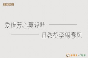 爱惜芳心莫轻吐且教桃李闹春风-字体家AI神笔